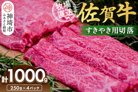 佐賀牛 すきやき用切落1000g(H122139)