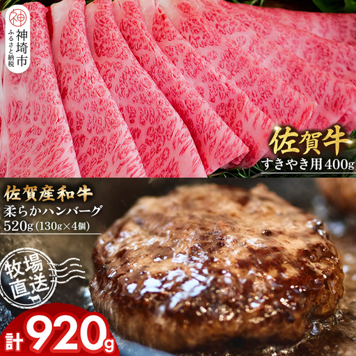 佐賀牛 すきやき用400g・柔らかハンバーグ4個(H122112)