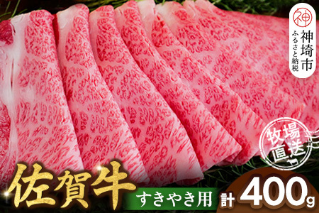 佐賀牛 すきやき用400g(H122146)