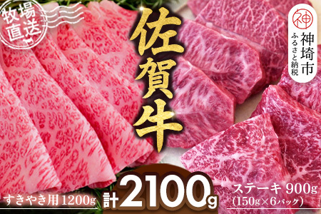 佐賀牛 すきやき用1200g ステーキ900g(H122113)