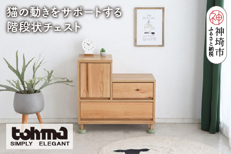 【東馬家具】TRM017 Hop Stepチェスト(H060614)