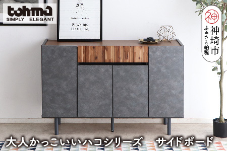 【東馬家具】クリート SB 120 CL(H060620)