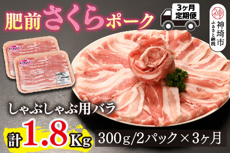 【3カ月定期便】肥前さくらポーク しゃぶしゃぶ用 計1.8kg(H123118)