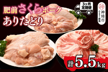 【3カ月定期便】ありたどり・肥前さくらポーク 計5.5kg(H123119) 11,700円