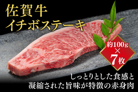 佐賀牛 イチボステーキ(約100g×7枚)ランプステーキ(約100g×3枚)セット(H107114)