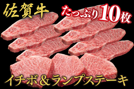 佐賀牛 イチボステーキ(約100g×7枚)ランプステーキ(約100g×3枚)セット(H107114)