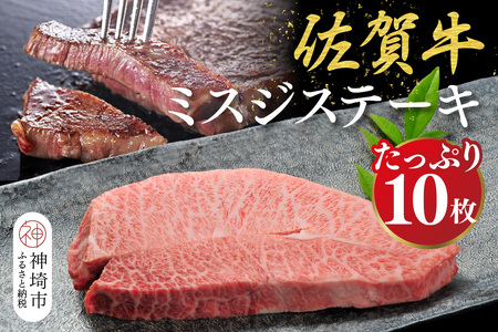 佐賀牛【希少部位・数量限定】ミスジステーキ(約100g×10枚)(H107115)