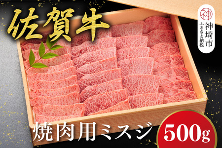 佐賀牛【希少部位・数量限定】ミスジ焼肉(500g)(H107117)