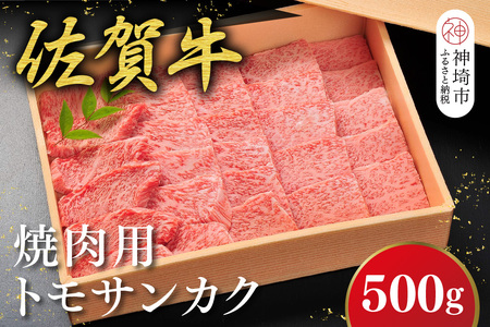 佐賀牛【希少部位・数量限定】トモサンカク焼肉(500g)(H107118)