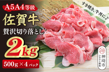 【スピード発送】佐賀牛 贅沢 切り落とし 2kg(500g×4)【A4～A5ランク】(H085210)