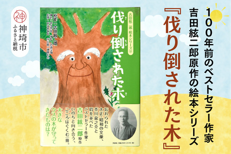 吉田絃二郎 絵本シリーズ12『伐り倒された木』(H125112)