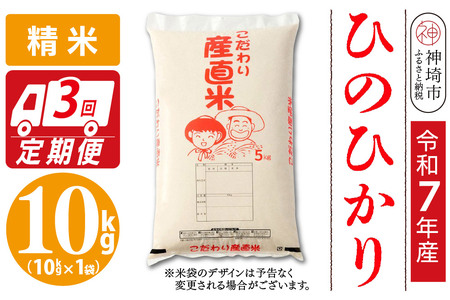 【令和7年産】ひのひかり 精米 10kg【3ヶ月定期便】(H061880)