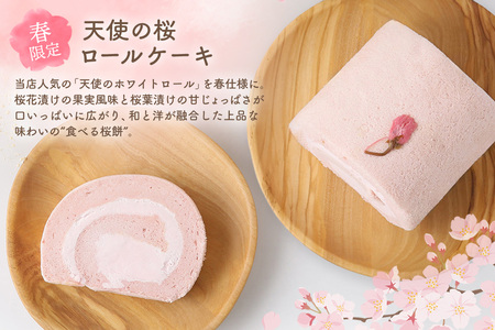 【春限定】 天使の桜ロールケーキ 320g(H053329)