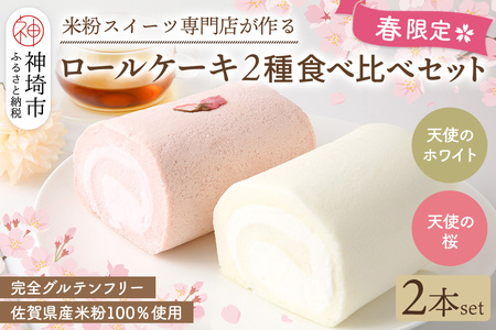 【春限定】ロールケーキ 2種食べ比べセット(天使の桜ロール・天使のホワイトロール)各320g(H053330)