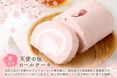 【春限定】ロールケーキ 2種食べ比べセット(天使の桜ロール・天使のホワイトロール)各320g(H053330)