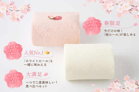 【春限定】ロールケーキ 2種食べ比べセット(天使の桜ロール・天使のホワイトロール)各320g(H053330)