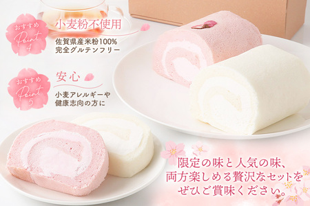 【春限定】ロールケーキ 2種食べ比べセット(天使の桜ロール・天使のホワイトロール)各320g(H053330)