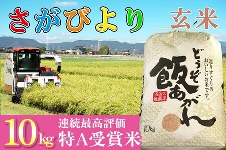 12年連続特a評価受賞米 令和3年産 さがびより 玄米 10kg H0611 佐賀県神埼市 ふるさと納税サイト ふるなび