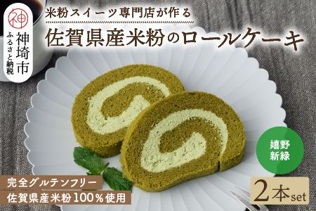 【プレミアム米粉ロールケーキ】新緑ロール 2本セット (H053310)