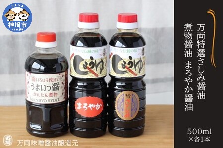 万両特選さしみ醤油 煮物醤油 まろやか醤油 500ml 各1本(BA6) (H016140)