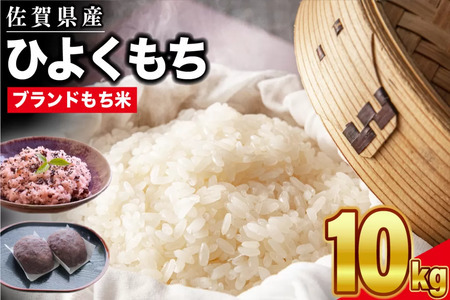 【全国発送】福岡県産米もち米20kg お米　精白米　ヒヨクモチ　お餅　お赤飯
