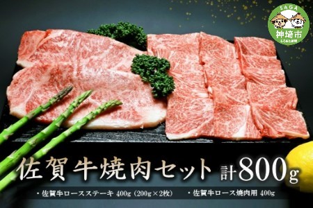 佐賀牛焼肉セット 800g 【牛肉 牛 焼肉 ステーキ ロース BBQ キャンプ 精肉】(H066113)