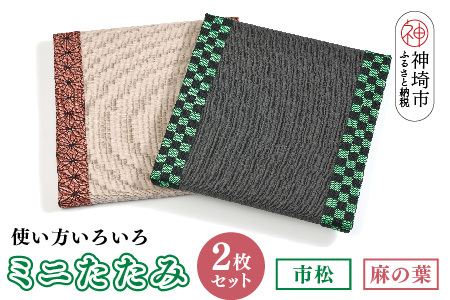 ミニたたみ2枚セット『市松』『麻の葉』 (H075107)