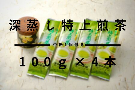 深蒸し特上煎茶100g×4本・茶缶1個付き 【お茶 緑茶 煎茶 深蒸し煎茶 八女茶 嬉野茶 知覧茶 新茶】(H047114)