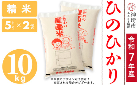 【令和7年産】ひのひかり 精米 5kg×2(H061731)