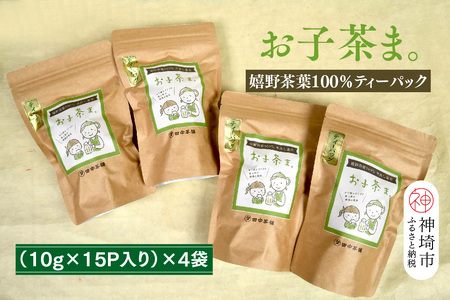 【お子茶ま。】嬉野茶葉100%ティーパック(10g×15P入り)×4袋 (H047115)