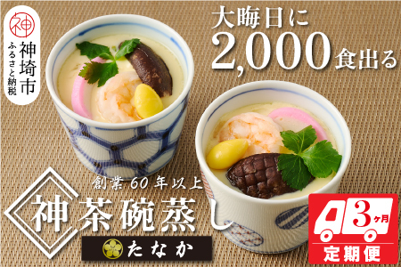 魚屋さん秘伝の「神」茶碗蒸しセット【3カ月定期便】 【茶碗蒸し 手作り お祝い お歳暮 年末年始 定期便 冷凍】(H071117)