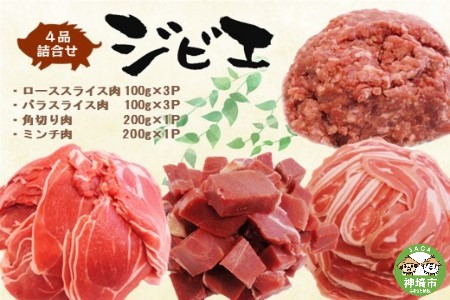 脊振ジビエ イノシシ肉(ロース バラ 角切り ミンチ)4品詰合せ(小) 【佐賀 佐賀県産 猪 ロース バラ スライス 焼肉 しゃぶしゃぶ 鍋物】(H072186)