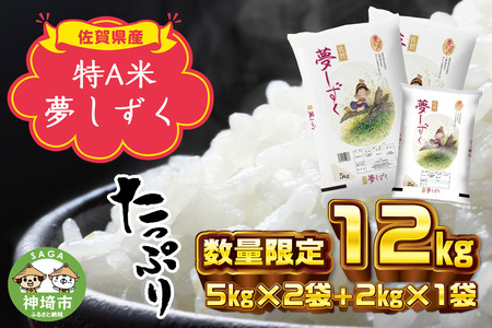 令和5年産 夢しずく12kg 【白米 精米 米 お米 コメ5kg×2袋+2kg 数量