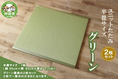 ユニットたたみ半畳サイズ2枚セット【グリーン】 (H075108)