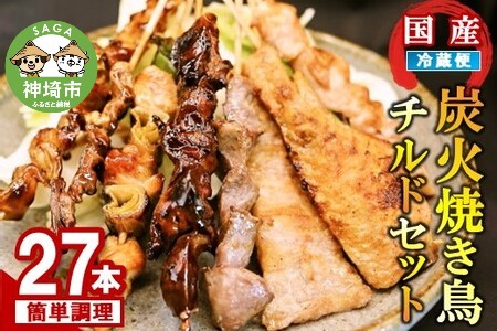 炭火焼き鳥チルドセット 【バーベキュー ベランピング  家飲み キャンプ アウトドア 串焼き チルド 炭焼き】(H082103)