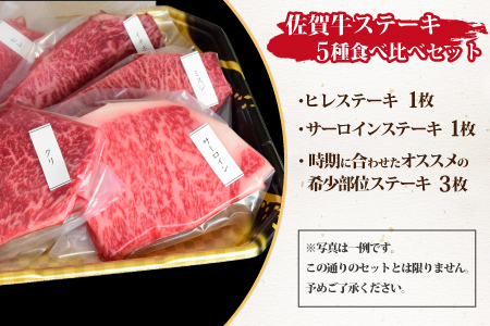 佐賀牛 ステーキ 5種 食べ比べセット 500g （100gx5枚） A5 A4 サーロイン ヒレ 希少部位 (H085194)