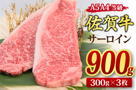 【スピード発送】佐賀牛 サーロインステーキ 300g x 3枚(合計900g)【A4～A5ランク】(H085193)