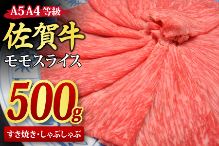 佐賀牛 モモスライス しゃぶしゃぶ・すき焼き用 500g 【A4~A5ランク】(H085178)