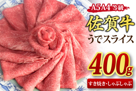 【スピード発送】佐賀牛 ウデスライス しゃぶしゃぶ・すき焼き用 400g 【A4~A5ランク】(H085179)