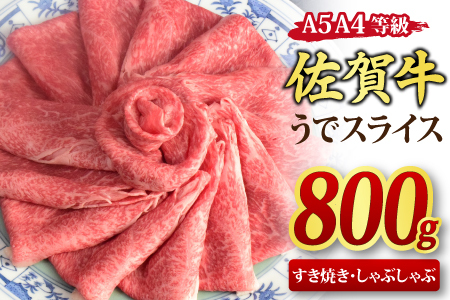 佐賀牛 ウデスライス しゃぶしゃぶ・すき焼き用 800g 【A4~A5ランク】(H085111)