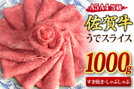 佐賀牛 ウデ スライス すき焼き しゃぶしゃぶ 1,000g A5 A4 (H085112)