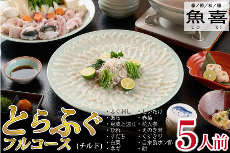 料亭「魚喜」とらふぐフルコース (冷蔵) 5人前(H028111)