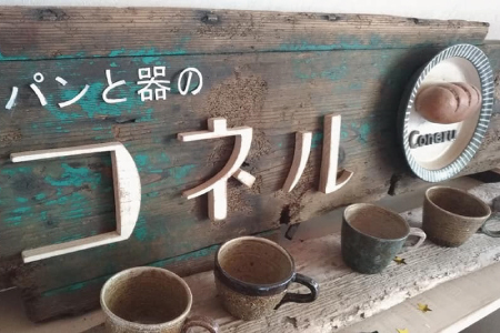 自家製天然酵母のベーグルセット【パンと器のコネル】(H094113)