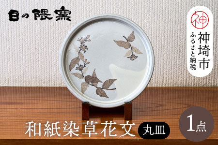 和紙染草花文丸皿(H025125)