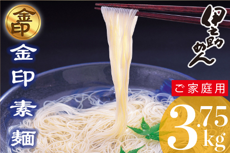 伊之助めん 金印そうめん3.75kg(H019108)