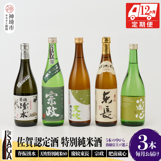 TheSAGA認定酒 特別純米酒おまかせ3本 定期便12回 (H072161)