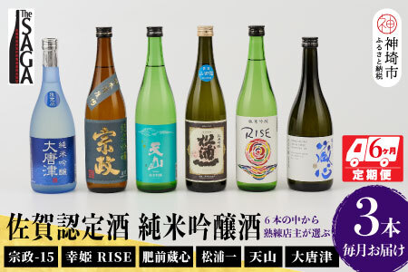 TheSAGA認定酒 純米吟醸酒おまかせ3本 定期便6回 (H072199)