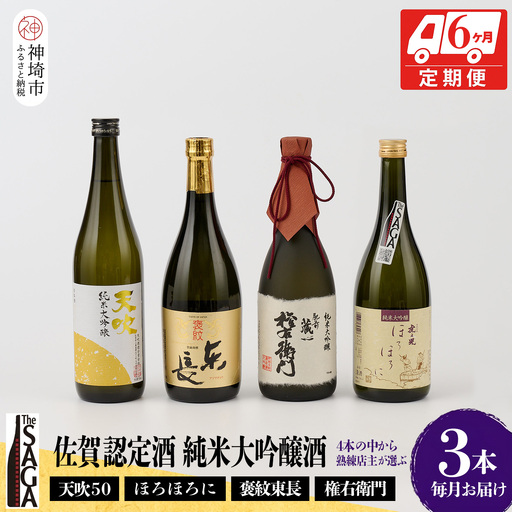 TheSAGA認定酒 純米大吟醸酒おまかせ3本 定期便6回(H072166)