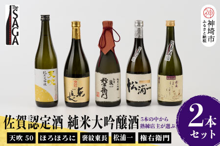 TheSAGA認定酒 純米大吟醸酒おまかせ2本 セット(H072177)