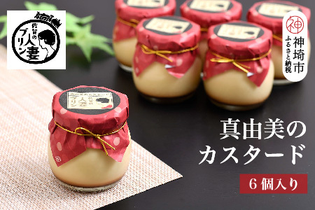 佐賀の人妻プリン【不動の人気】真由美のカスタード6個詰合せ(H034108)